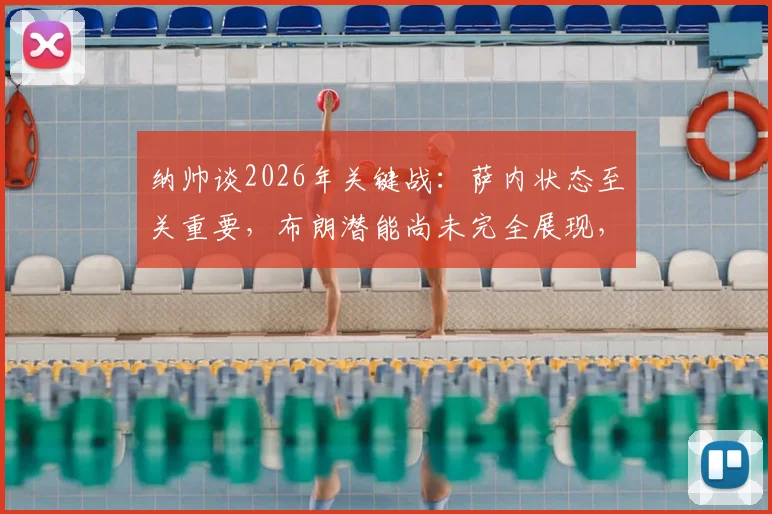 纳帅谈2026年关键战:萨内状态至关重要,布朗潜能尚未完全展现,德国队备战深度解析
